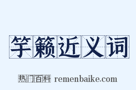 竽籁近义词是什么意思的图片